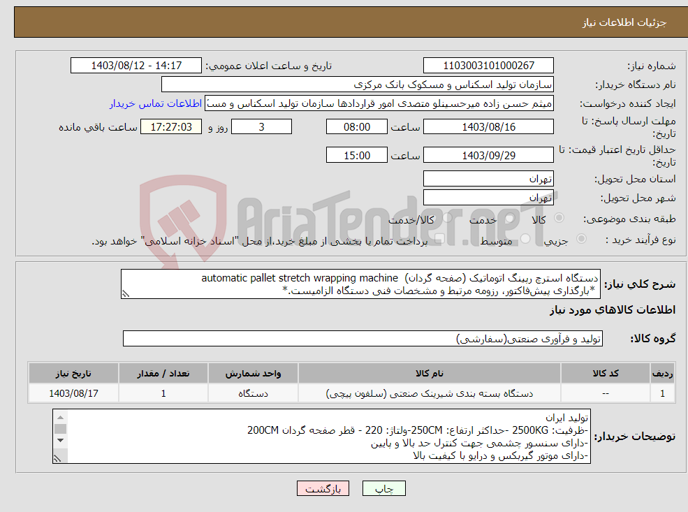 تصویر کوچک آگهی نیاز انتخاب تامین کننده-دستگاه استرچ رپینگ اتوماتیک (صفحه گردان) automatic pallet stretch wrapping machine *بارگذاری پیش‌فاکتور، رزومه مرتبط و مشخصات فنی دستگاه الزامیست.*