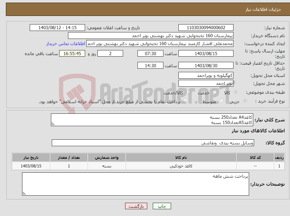 تصویر کوچک آگهی نیاز انتخاب تامین کننده-کاغذA4 تعداد250 بسته کاغذA5تعداد150 بسته