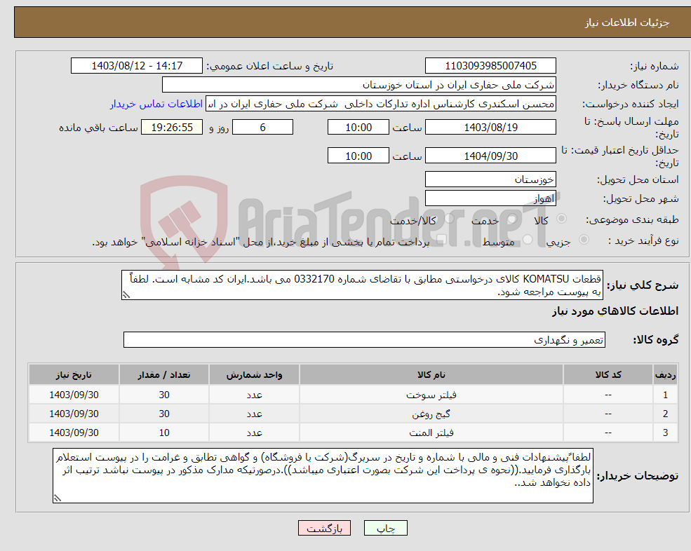 تصویر کوچک آگهی نیاز انتخاب تامین کننده-قطعات KOMATSU کالای درخواستی مطابق با تقاضای شماره 0332170 می باشد.ایران کد مشابه است. لطفاً به پیوست مراجعه شود.