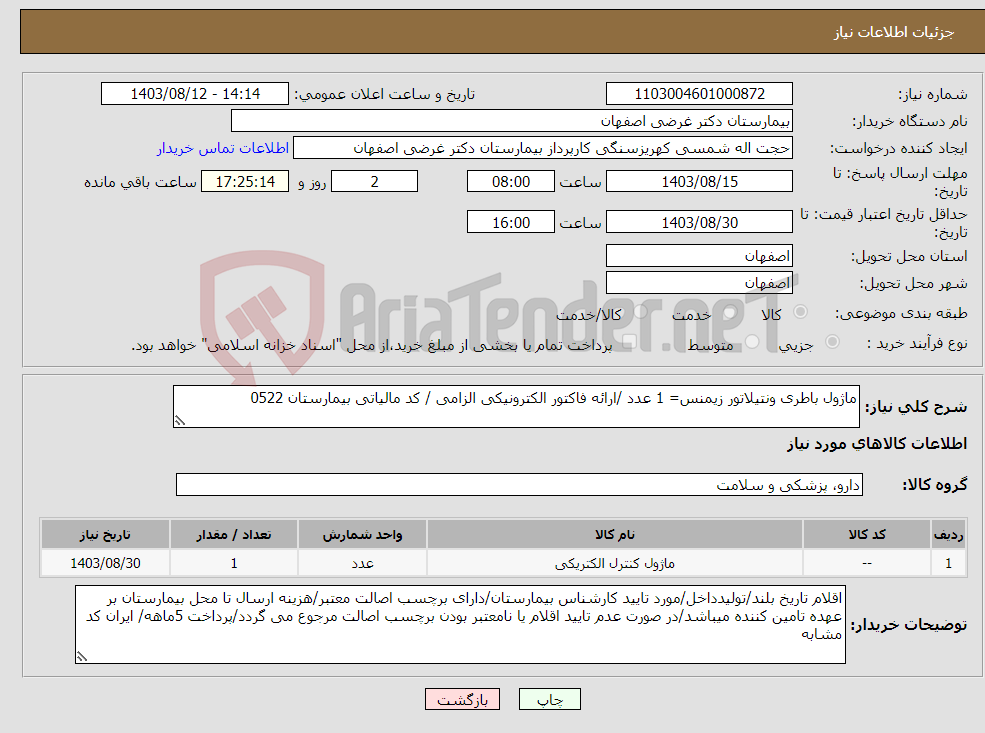 تصویر کوچک آگهی نیاز انتخاب تامین کننده-ماژول باطری ونتیلاتور زیمنس= 1 عدد /ارائه فاکتور الکترونیکی الزامی / کد مالیاتی بیمارستان 0522 
