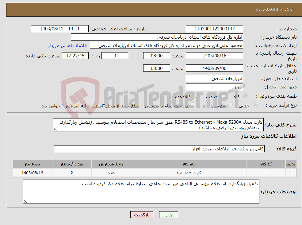 تصویر کوچک آگهی نیاز انتخاب تامین کننده-کارت مبدل RS485 to Ethernet - Moxa 5230A طبق شرایط و مشخصات استعلام پیوستی (تکمیل وبارگذاری استعلام پیوستی الزامی میباشد)