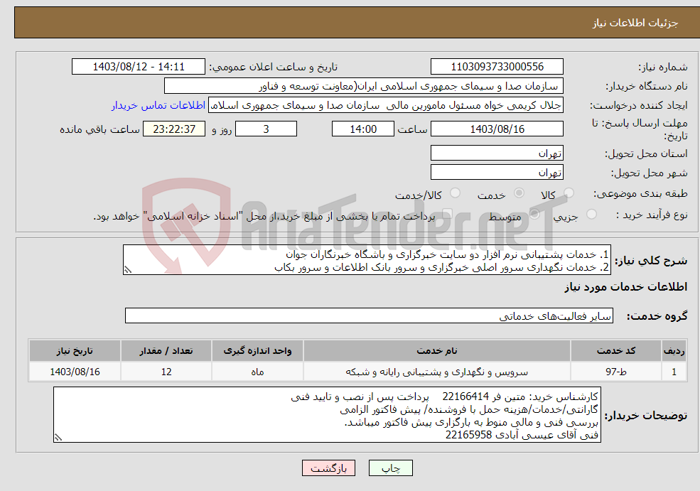 تصویر کوچک آگهی نیاز انتخاب تامین کننده-1. خدمات پشتیبانی نرم افزار دو سایت خبرگزاری و باشگاه خبرنگاران جوان 2. خدمات نگهداری سرور اصلی خبرگزاری و سرور بانک اطلاعات و سرور بکاب 