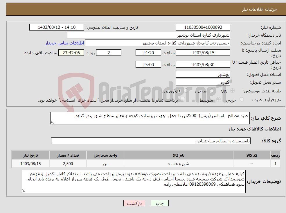 تصویر کوچک آگهی نیاز انتخاب تامین کننده-خرید مصالح اساس (بیس) 2500تن با حمل جهت زیرسازی کوچه و معابر سطح شهر بندر گناوه 