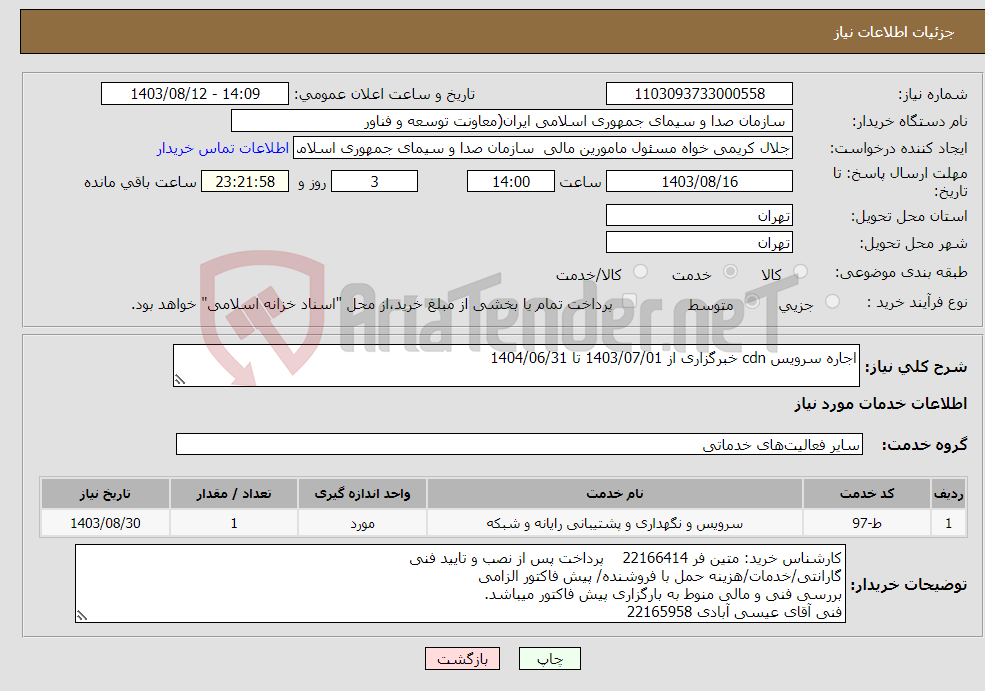 تصویر کوچک آگهی نیاز انتخاب تامین کننده-اجاره سرویس cdn خبرگزاری از 1403/07/01 تا 1404/06/31