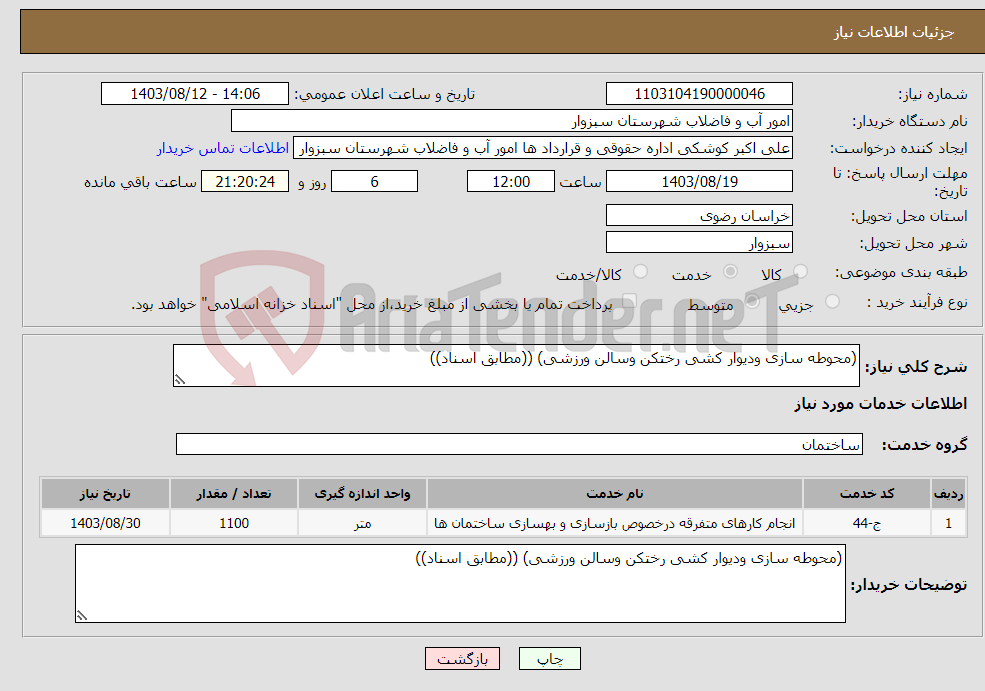 تصویر کوچک آگهی نیاز انتخاب تامین کننده-(محوطه سازی ودیوار کشی رختکن وسالن ورزشی) ((مطابق اسناد))