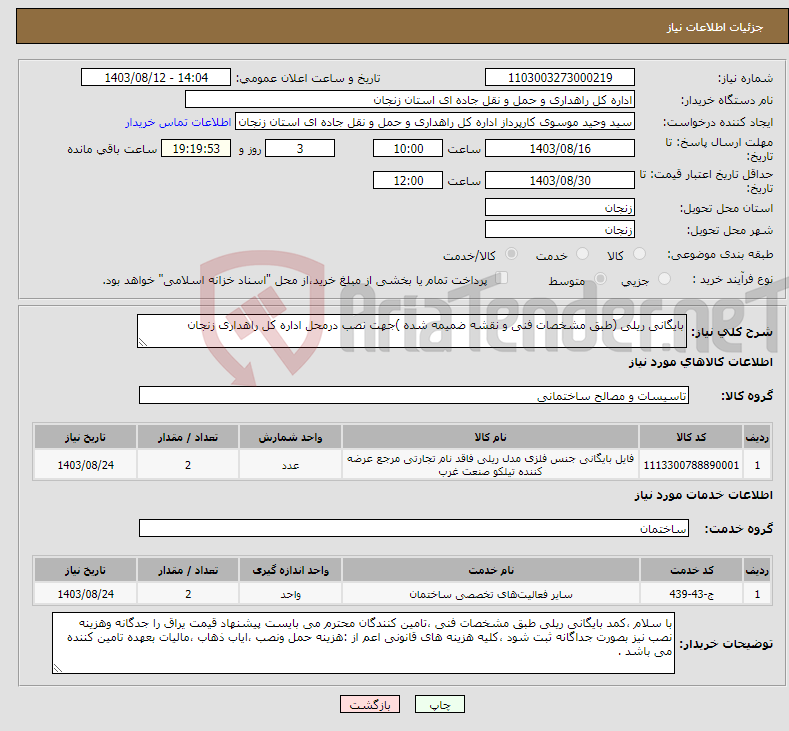 تصویر کوچک آگهی نیاز انتخاب تامین کننده-بایگانی ریلی (طبق مشخصات فنی و نقشه ضمیمه شده )جهت نصب درمحل اداره کل راهداری زنجان