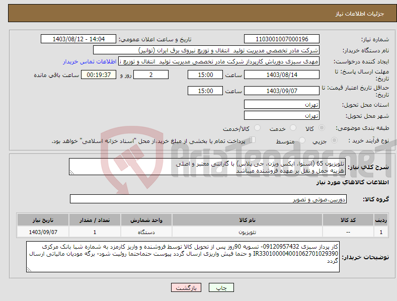 تصویر کوچک آگهی نیاز انتخاب تامین کننده-تلویزیون 65 (اسنوا، ایکس ویژن، جی پلاس) با گارانتی معتبر و اصلی هزینه حمل و نقل بر عهده فروشنده میباشد