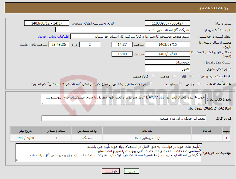 تصویر کوچک آگهی نیاز انتخاب تامین کننده-خرید 4 عدد کافو ترانس در ابعاد 0/7*1/4*1/6 متر همراه تخته فیوز مطابق با شرح مشخصات فنی پیوستی...