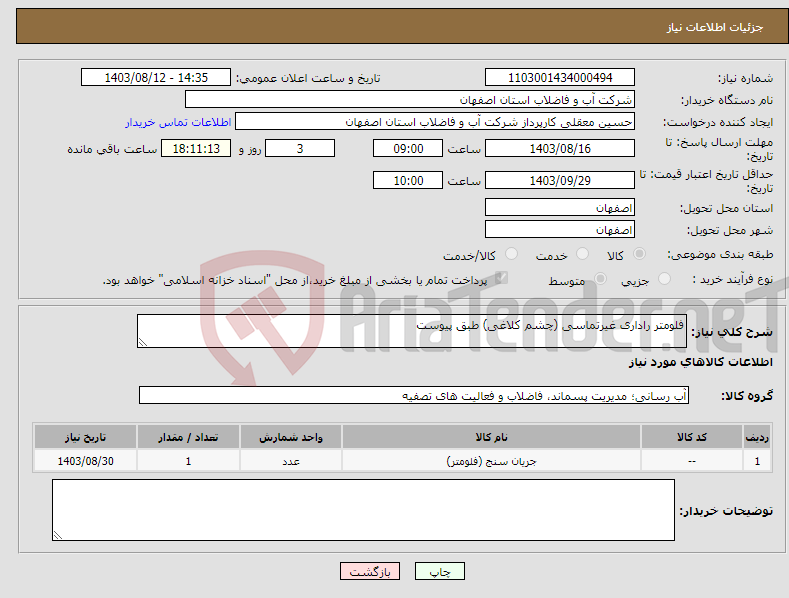 تصویر کوچک آگهی نیاز انتخاب تامین کننده-فلومتر راداری غیرتماسی (چشم کلاغی) طبق پیوست 