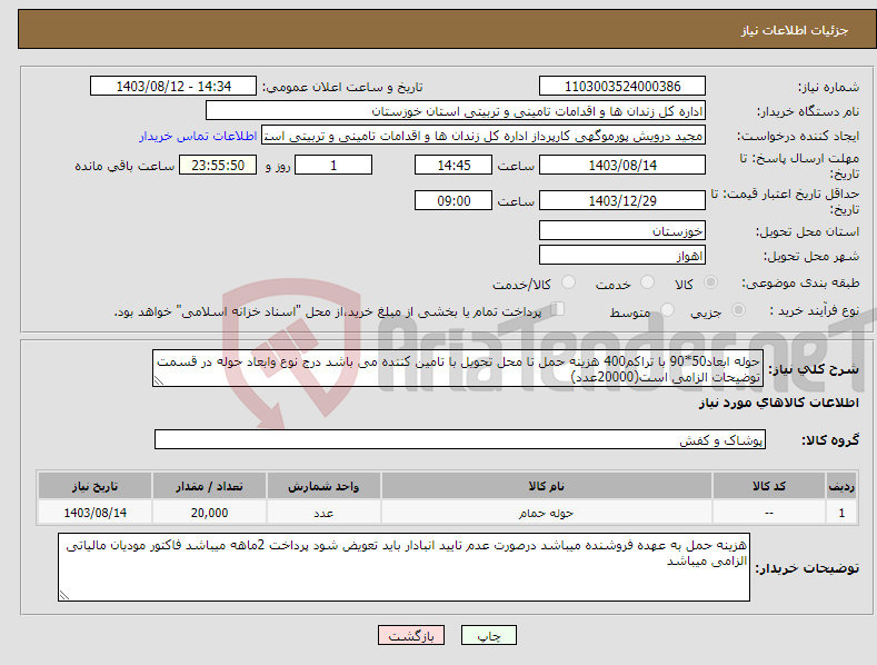 تصویر کوچک آگهی نیاز انتخاب تامین کننده-حوله ابعاد50*90 با تراکم400 هزینه حمل تا محل تحویل با تامین کننده می باشد درج نوع وابعاد حوله در قسمت توضیحات الزامی است(20000عدد)