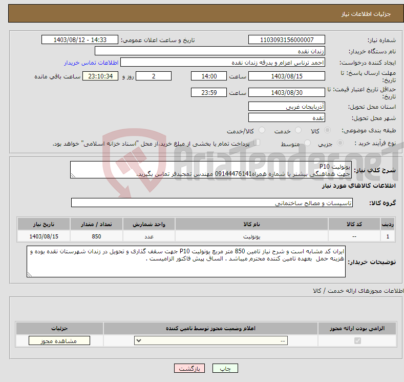 تصویر کوچک آگهی نیاز انتخاب تامین کننده-یونولیت P10 جهت هماهنگی بیشتر با شماره همراه09144476141 مهندس تمجیدفر تماس بگیرید.