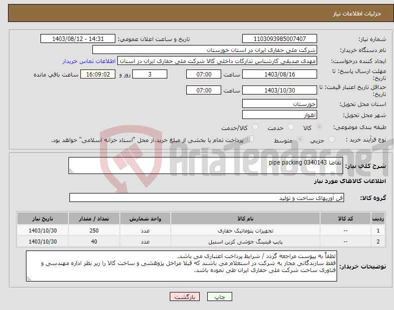 تصویر کوچک آگهی نیاز انتخاب تامین کننده-تقاضا 0340143 pipe packing 