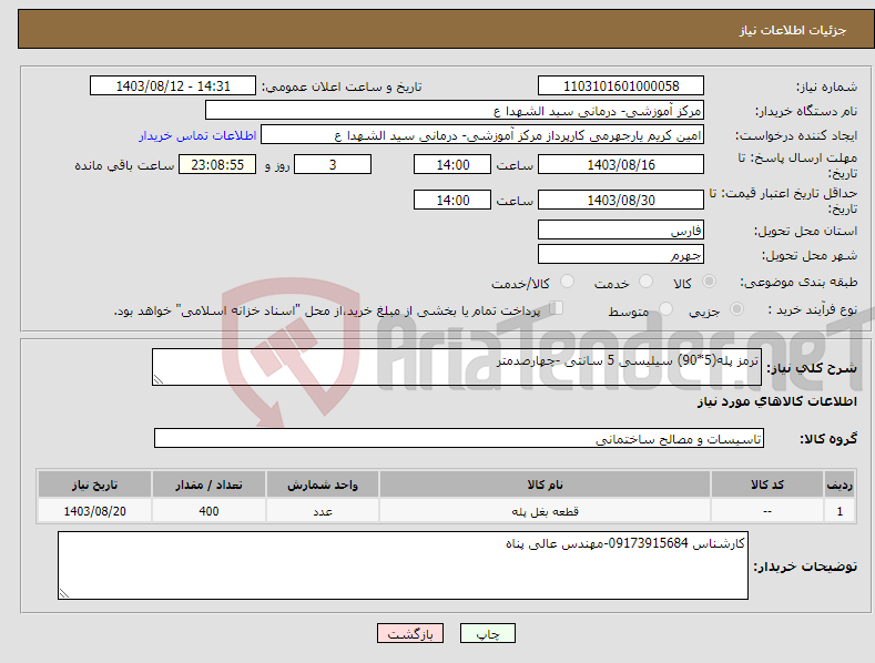 تصویر کوچک آگهی نیاز انتخاب تامین کننده-ترمز پله(5*90) سیلیسی 5 سانتی -چهارصدمتر