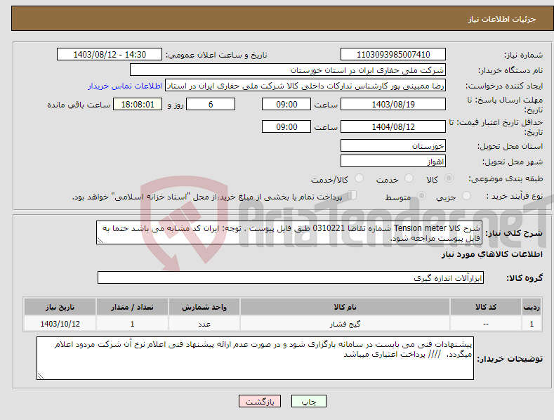 تصویر کوچک آگهی نیاز انتخاب تامین کننده-شرح کالا Tension meter شماره تقاضا 0310221 طبق فایل پیوست . توجه: ایران کد مشابه می باشد حتما به فایل پیوست مراجعه شود. 