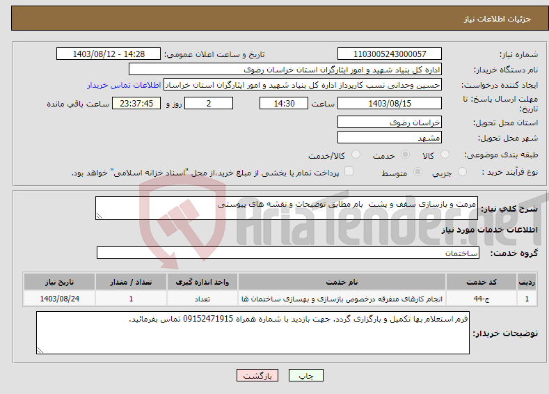 تصویر کوچک آگهی نیاز انتخاب تامین کننده-مرمت و بازسازی سقف و پشت بام مطابق توضیحات و نقشه های پیوستی