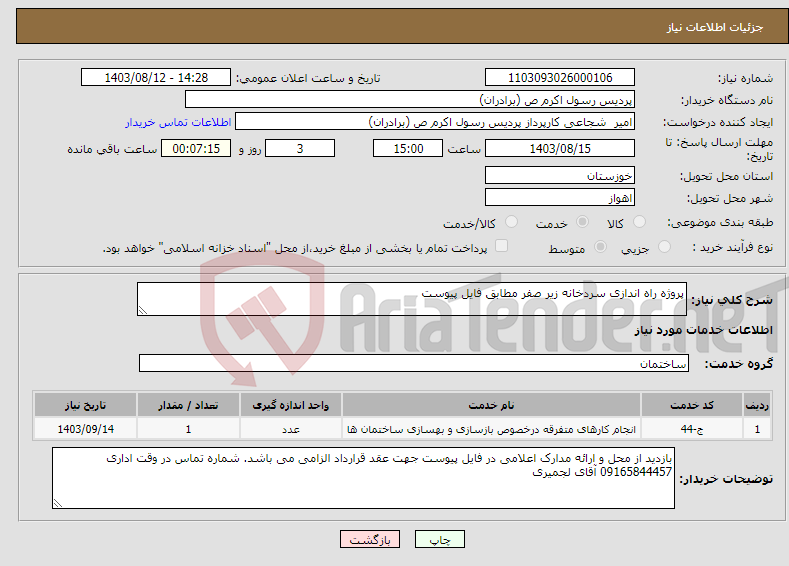 تصویر کوچک آگهی نیاز انتخاب تامین کننده-پروژه راه اندازی سردخانه زیر صفر مطابق فایل پیوست