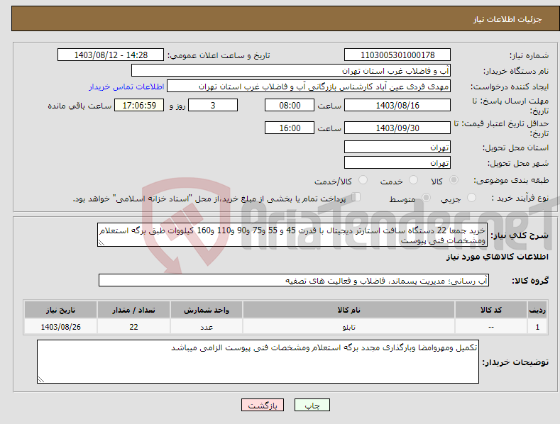 تصویر کوچک آگهی نیاز انتخاب تامین کننده-خرید جمعا 22 دستگاه سافت استارتر دیجیتال با قدرت 45 و 55 و75 و90 و110 و160 کیلووات طبق برگه استعلام ومشخصات فنی پیوست
