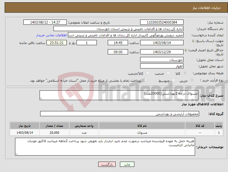 تصویر کوچک آگهی نیاز انتخاب تامین کننده-مسواک درجه 1بهداشتی(20000عدد)