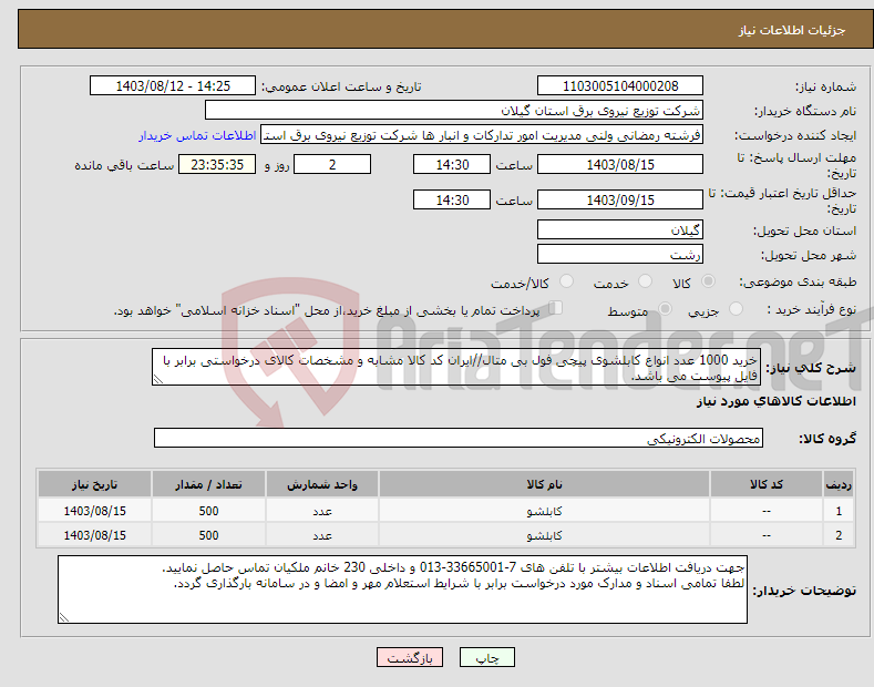 تصویر کوچک آگهی نیاز انتخاب تامین کننده-خرید 1000 عدد انواع کابلشوی پیچی فول بی متال//ایران کد کالا مشابه و مشخصات کالای درخواستی برابر با فایل پیوست می باشد.