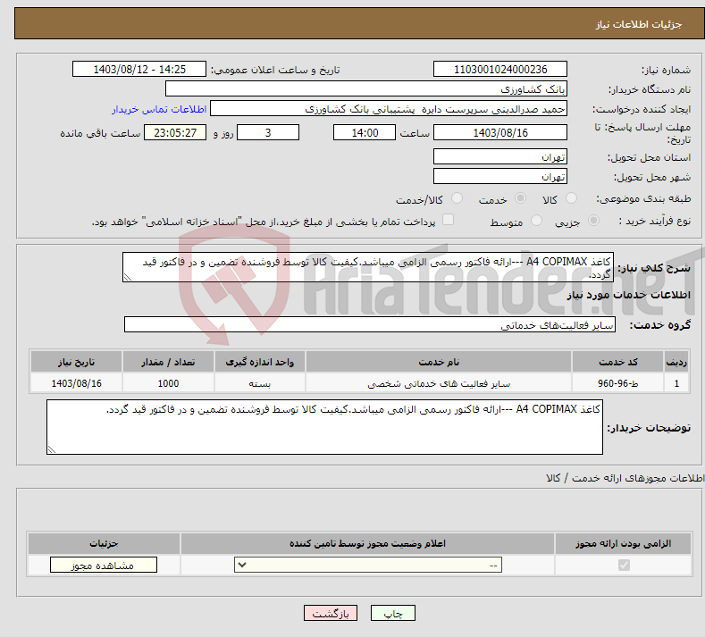 تصویر کوچک آگهی نیاز انتخاب تامین کننده-کاغذ A4 COPIMAX ---ارائه فاکتور رسمی الزامی میباشد.کیفیت کالا توسط فروشنده تضمین و در فاکتور قید گردد.