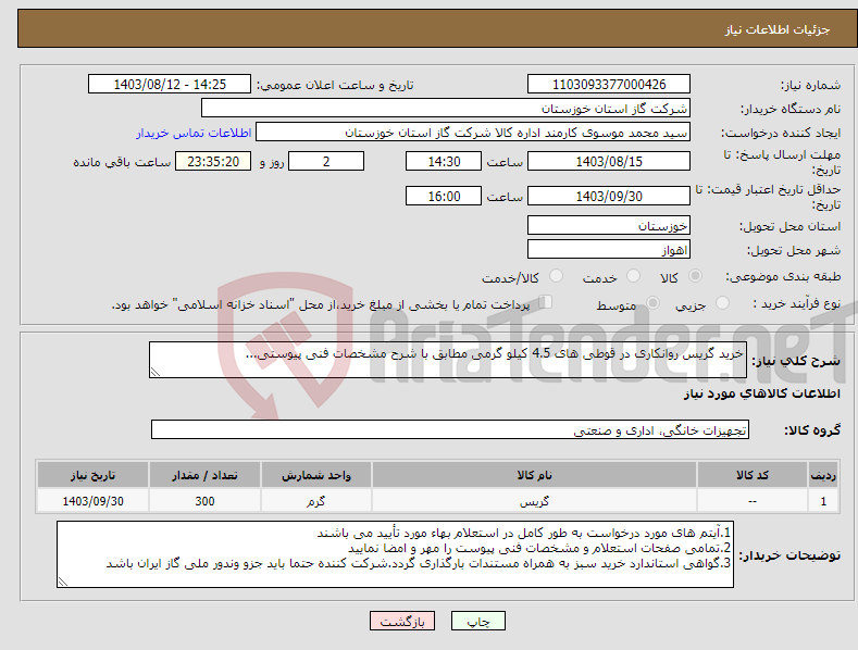 تصویر کوچک آگهی نیاز انتخاب تامین کننده-خرید گریس روانکاری در قوطی های 4.5 کیلو گرمی مطابق با شرح مشخصات فنی پیوستی...