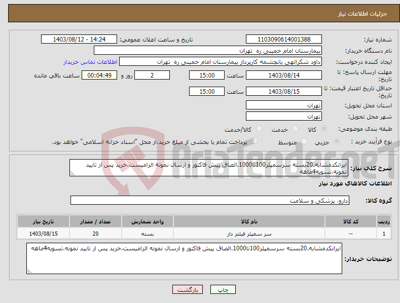 تصویر کوچک آگهی نیاز انتخاب تامین کننده-ایرانکدمشابه.20بسته سرسمپلر100تا1000.الصاق پیش فاکتور و ارسال نمونه الزامیست.خرید پس از تایید نمونه.تسویه4ماهه