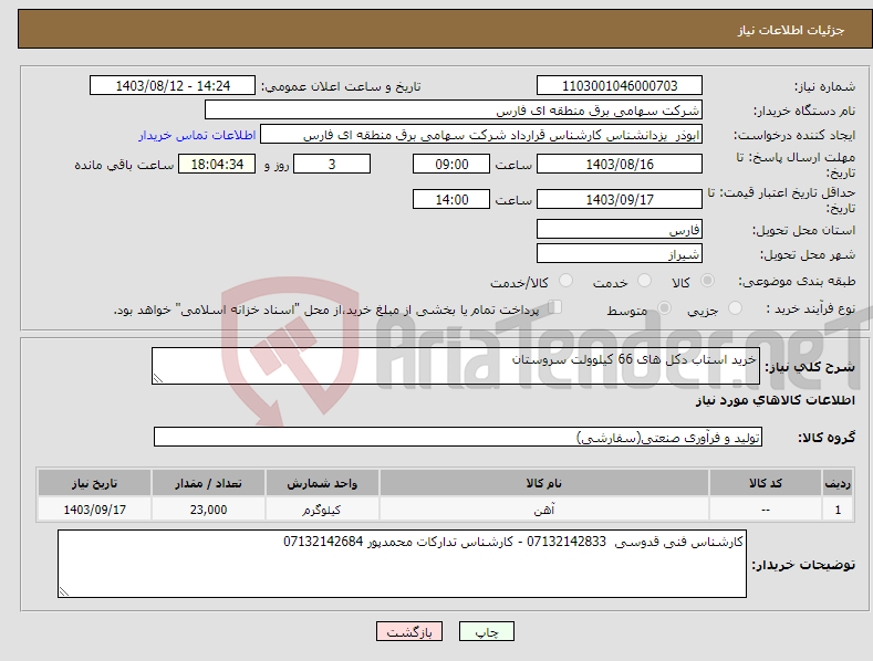 تصویر کوچک آگهی نیاز انتخاب تامین کننده-خرید استاب دکل های 66 کیلوولت سروستان