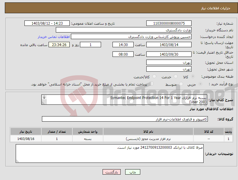 تصویر کوچک آگهی نیاز انتخاب تامین کننده-بسته نرم افزاری Symantec Endpoint Protection 14 For 1 Year (200 User) صرفا ایران کد 2412700913200003