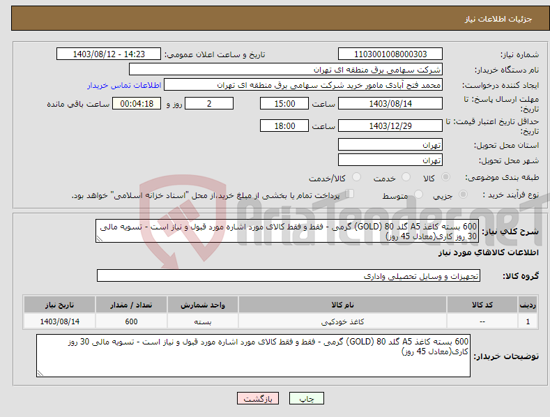 تصویر کوچک آگهی نیاز انتخاب تامین کننده-600 بسته کاغذ A5 گلد GOLD) 80) گرمی - فقط و فقط کالای مورد اشاره مورد قبول و نیاز است - تسویه مالی 30 روز کاری(معادل 45 روز)