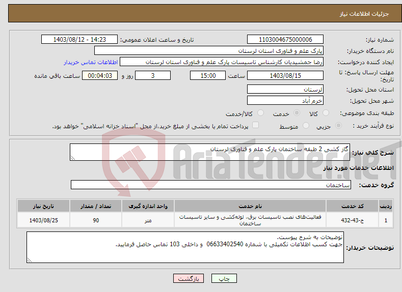 تصویر کوچک آگهی نیاز انتخاب تامین کننده-گاز کشی 2 طبقه ساختمان پارک علم و فناوری لرستان 