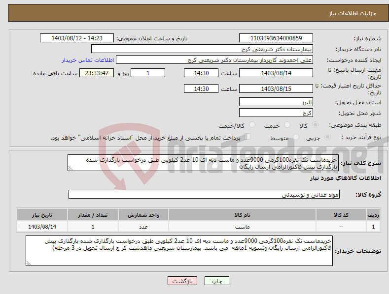 تصویر کوچک آگهی نیاز انتخاب تامین کننده-خریدماست تک نفره100گرمی 9000عدد و ماست دبه ای 10 عد2 کیلویی طبق درخواست بارگذاری شده بارگذاری پیش فاکتورالزامی ارسال رایگان