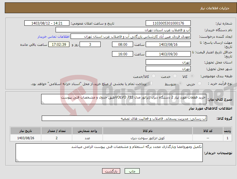 تصویر کوچک آگهی نیاز انتخاب تامین کننده-خرید قطعات مورد نیاز 2 دستگاه دیزل ژنراتور مدل VOLVO 733طبق جدول و مشخصات فنی پیوست