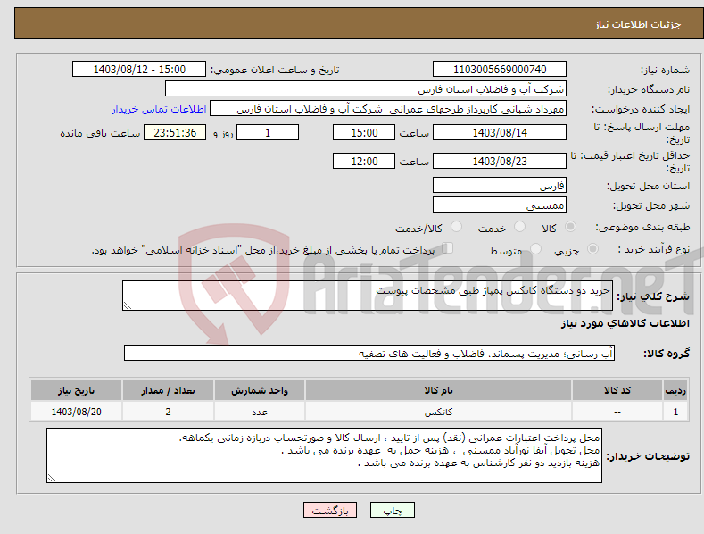 تصویر کوچک آگهی نیاز انتخاب تامین کننده-خرید دو دستگاه کانکس پمپاژ طبق مشخصات پیوست