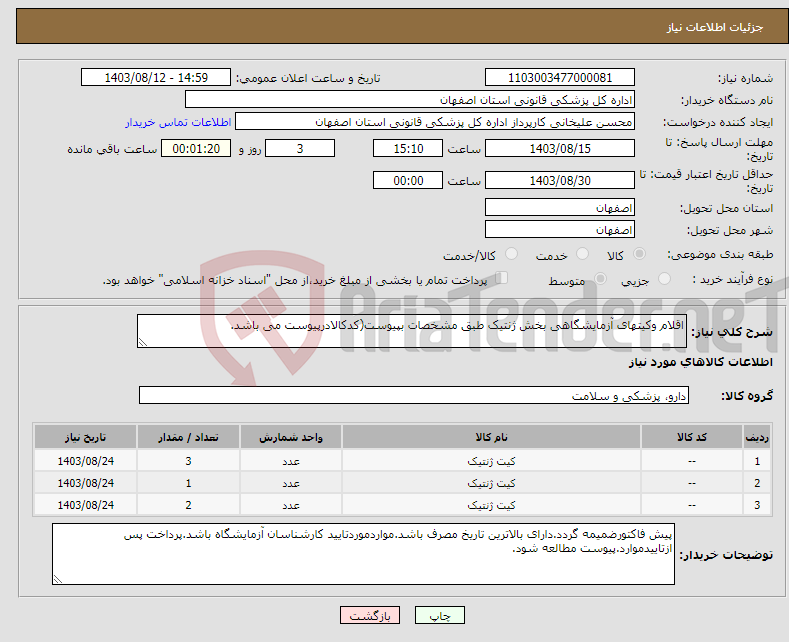 تصویر کوچک آگهی نیاز انتخاب تامین کننده-اقلام وکیتهای آزمایشگاهی بخش ژنتیک طبق مشخصات بپیوست(کدکالادرپیوست می باشد.