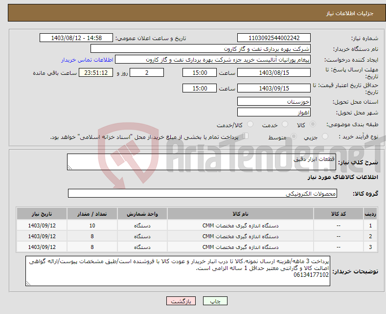 تصویر کوچک آگهی نیاز انتخاب تامین کننده-قطعات ابزار دقیق