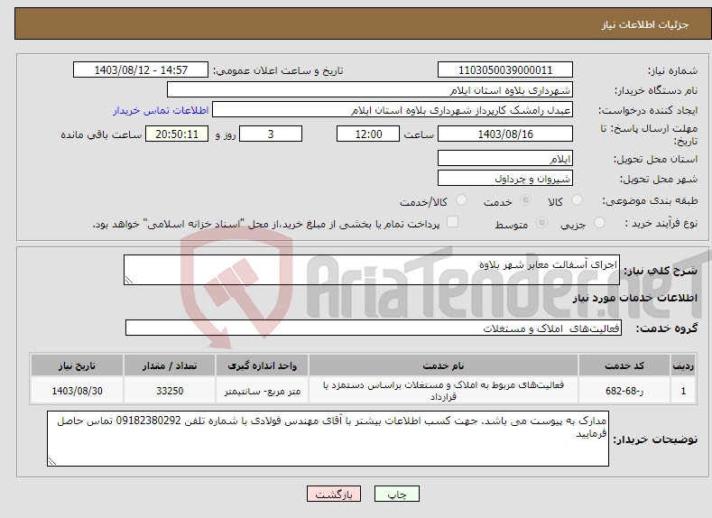 تصویر کوچک آگهی نیاز انتخاب تامین کننده-اجرای آسفالت معابر شهر بلاوه