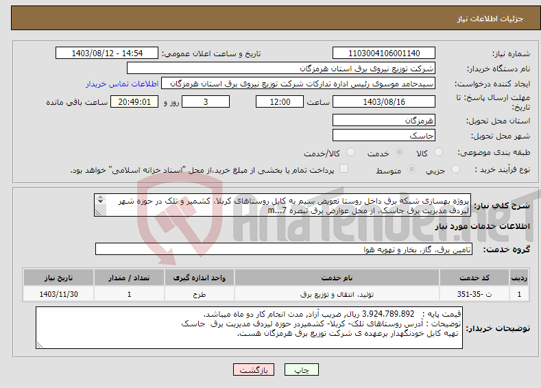 تصویر کوچک آگهی نیاز انتخاب تامین کننده-پروژه بهسازی شبکه برق داخل روستا تعویض سیم به کابل روستاهای کربلا، کشمیر و تلک در حوزه شهر لیردف مدیریت برق جاسک، از محل عوارض برق تبصره 7...m 