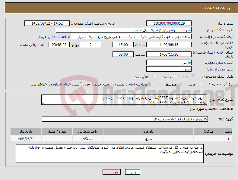 تصویر کوچک آگهی نیاز انتخاب تامین کننده-سرور جهت پروژه مشاوره CERT(مطابق با شرایط و مشخصات پیوست) پرداخت 4 ماهه و بصورت ماهانه میباشد