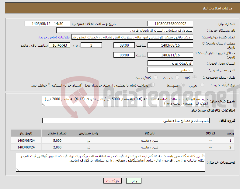 تصویر کوچک آگهی نیاز انتخاب تامین کننده-خرید مصالح تولید آسفالت :‌ماسه شکسته (6-0) به مقدار 5000 تن / شن نخودی (12-6) به مقدار 2000 تن ( اعلان نیاز عمومی نوبت دوم )