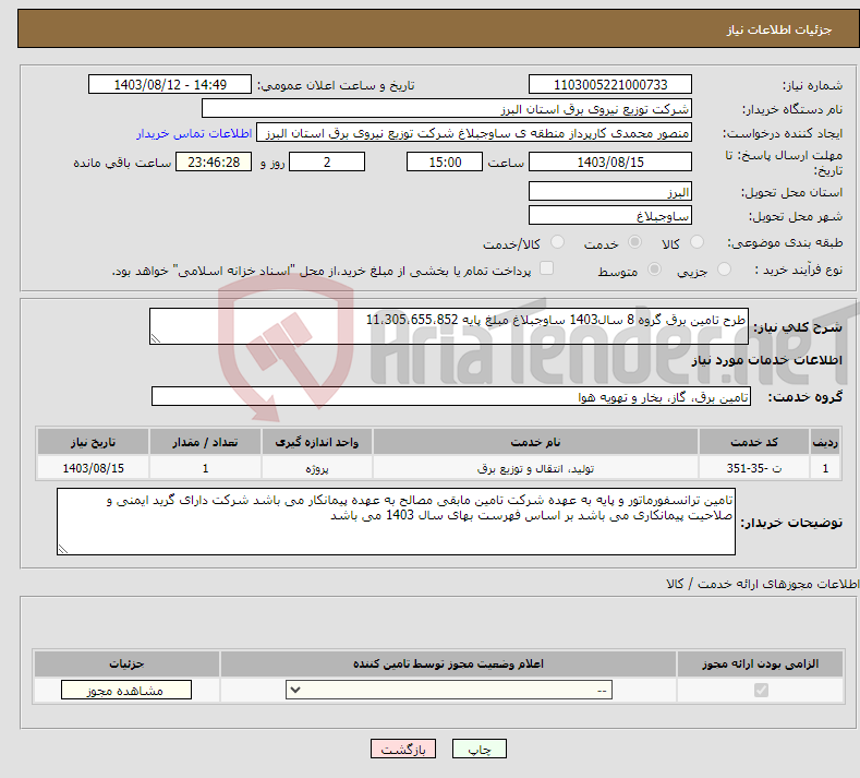 تصویر کوچک آگهی نیاز انتخاب تامین کننده-طرح تامین برق گروه 8 سال1403 ساوجبلاغ مبلغ پایه 11،305،655،852