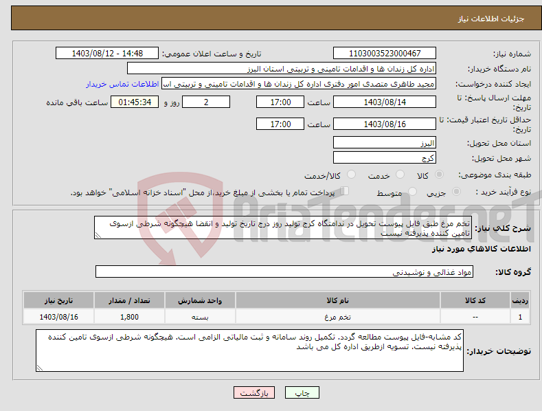 تصویر کوچک آگهی نیاز انتخاب تامین کننده-تخم مرغ طبق فایل پیوست تحویل در ندامتگاه کرج تولید روز درج تاریخ تولید و انقضا هیچگونه شرطی ازسوی تامین کننده پذیرفته نیست