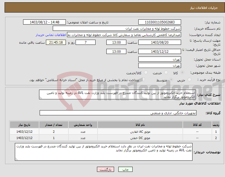 تصویر کوچک آگهی نیاز انتخاب تامین کننده-استعلام خرید الکتروموتور از بین تولید کنندگان مندرج در فهرست بلند وزارت نفت AVL در زمینه تولید و تامین الکتروموتور برگزار نماید