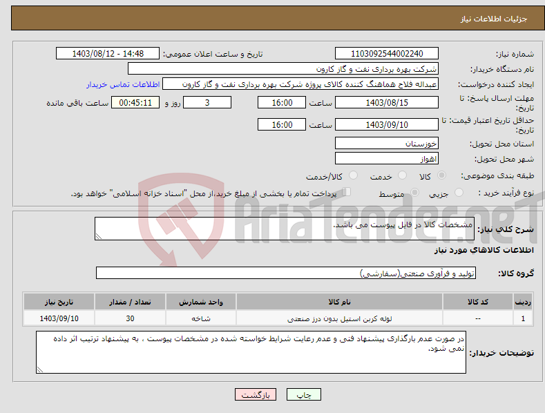 تصویر کوچک آگهی نیاز انتخاب تامین کننده-مشخصات کالا در فایل پیوست می باشد.