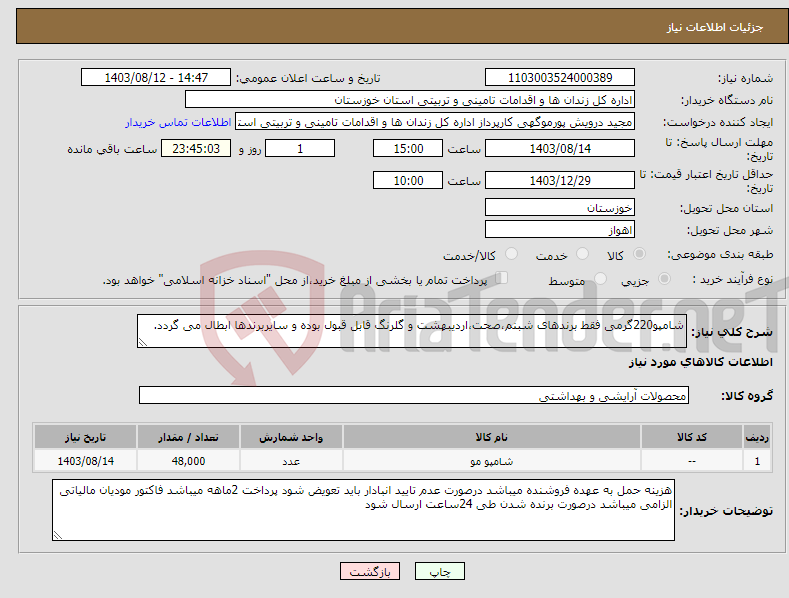 تصویر کوچک آگهی نیاز انتخاب تامین کننده-شامپو220گرمی فقط برندهای شبنم،صحت،اردیبهشت و گلرنگ قابل قبول بوده و سایربرندها ابطال می گردد.