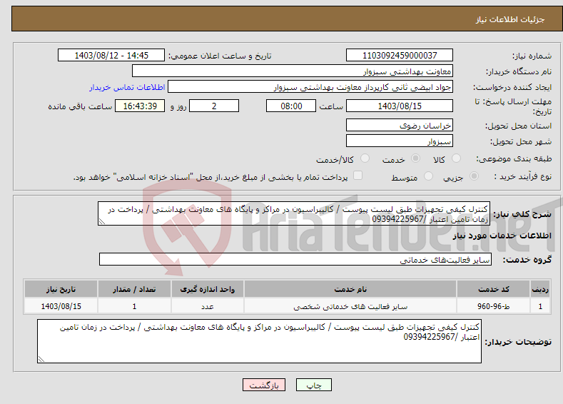 تصویر کوچک آگهی نیاز انتخاب تامین کننده-کنترل کیفی تجهیزات طبق لیست پیوست / کالیبراسیون در مراکز و پایگاه های معاونت بهداشتی / پرداخت در زمان تامین اعتبار /09394225967