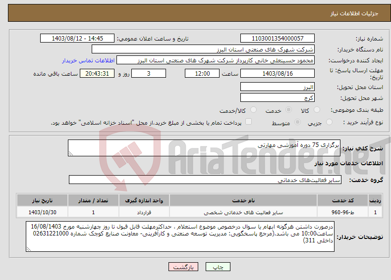 تصویر کوچک آگهی نیاز انتخاب تامین کننده-برگزاری 75 دوره آموزشی مهارتی