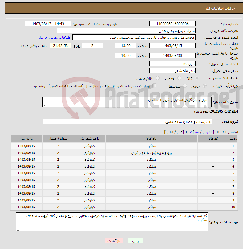 تصویر کوچک آگهی نیاز انتخاب تامین کننده- میل چهار گوش استیل و کربن استاندارد