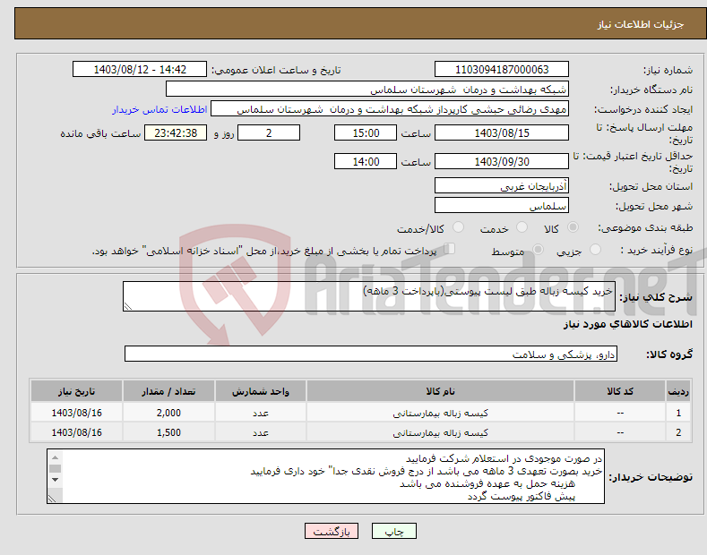 تصویر کوچک آگهی نیاز انتخاب تامین کننده-خرید کیسه زباله طبق لیست پیوستی(باپرداخت 3 ماهه)