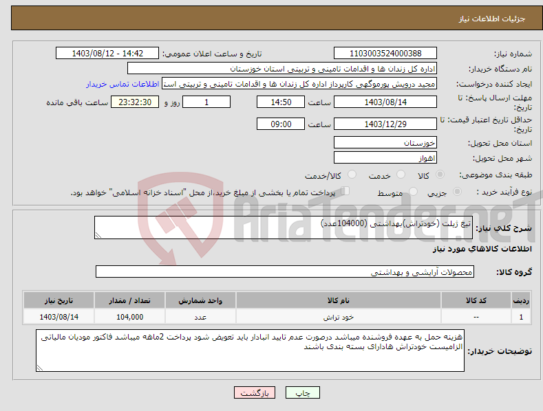 تصویر کوچک آگهی نیاز انتخاب تامین کننده-تیغ ژیلت (خودتراش)بهداشتی (104000عدد)