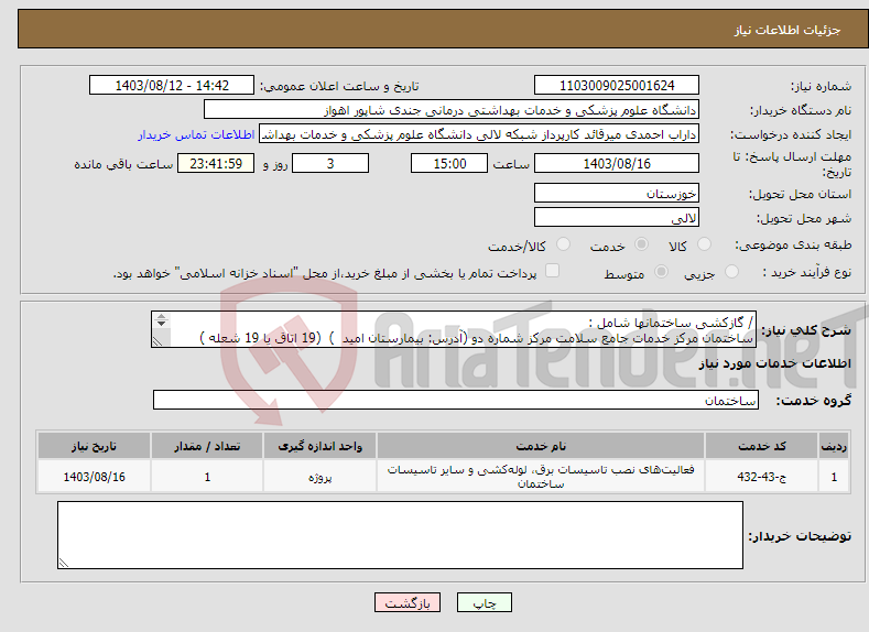 تصویر کوچک آگهی نیاز انتخاب تامین کننده-/ گازکشی ساختمانها شامل : ساختمان مرکز خدمات جامع سلامت مرکز شماره دو (آدرس: بیمارستان امید ) (19 اتاق یا 19 شعله ) 